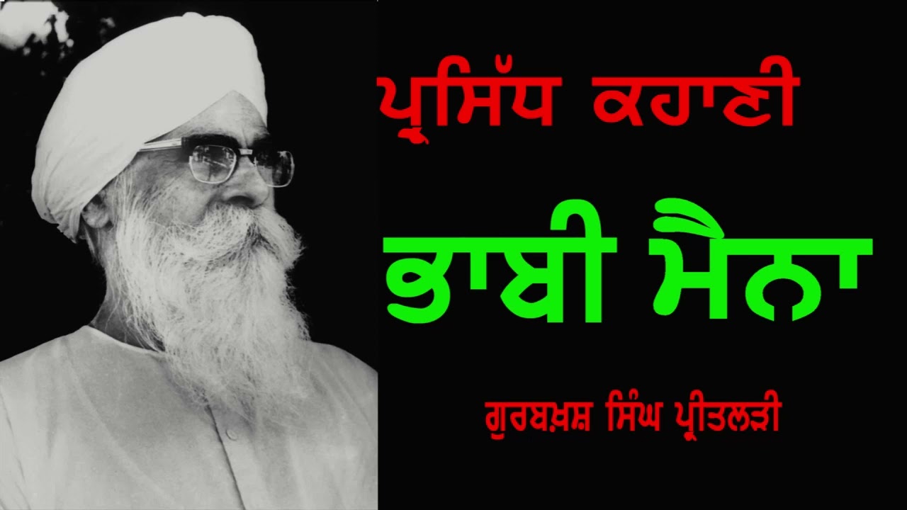 ਭਾਬੀ ਮੈਨਾ: ਗੁਰਬਖ਼ਸ਼ ਸਿੰਘ ਪ੍ਰੀਤਲੜੀ Bhabi Maina:Gurbakhsh Singh Preetlari بھابھی مینا #punjabiaudiobooks