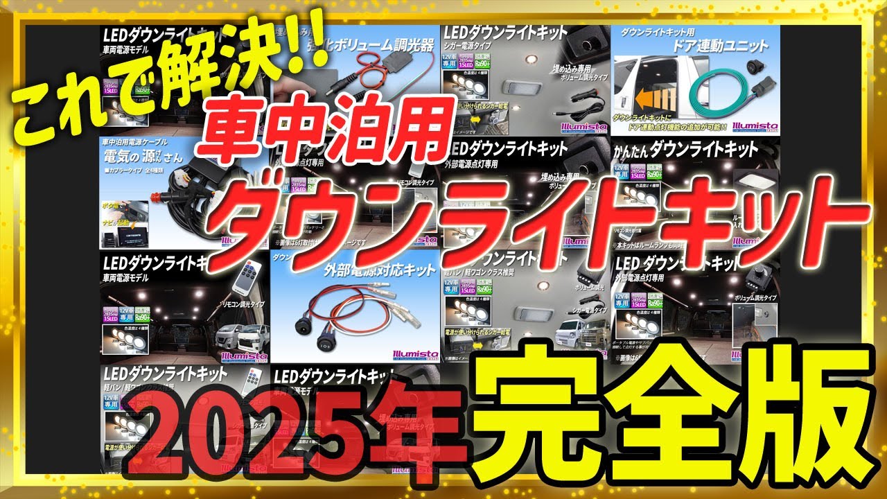 【2025年完全版】車中泊用ダウンライトキットをまるっと解説