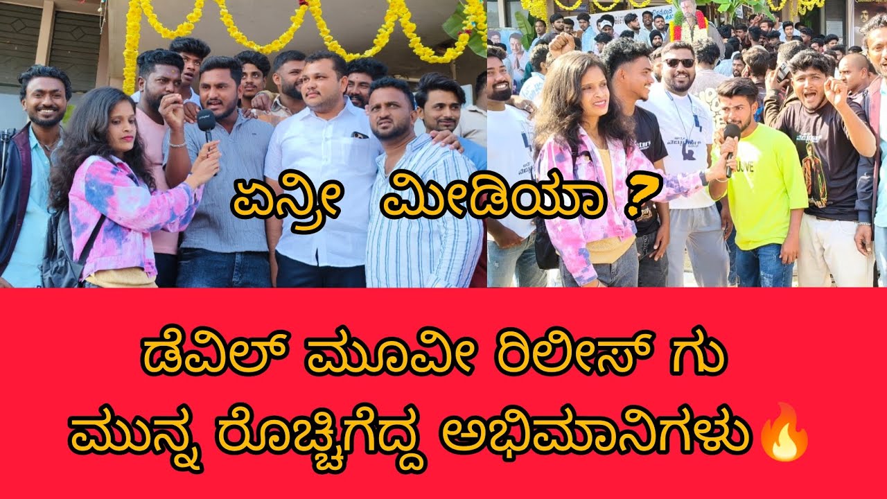 ಡೆವಿಲ್ ಮೂವೀ ರಿಲೀಸ್ ಗು ಮುನ್ನ ರೊಚ್ಚಿಗೆದ್ದ ಅಭಿಮಾನಿಗಳು🔥#dboss#darshan#vairalvideo#trending #dbossfans 