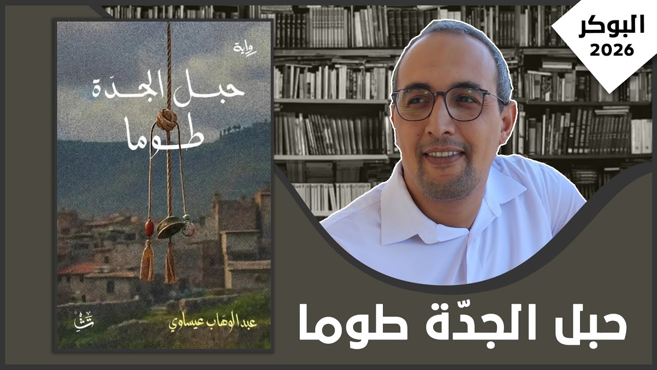 مناقشة رواية: حبل الجدة طوما| عبد الوهاب عيساوي