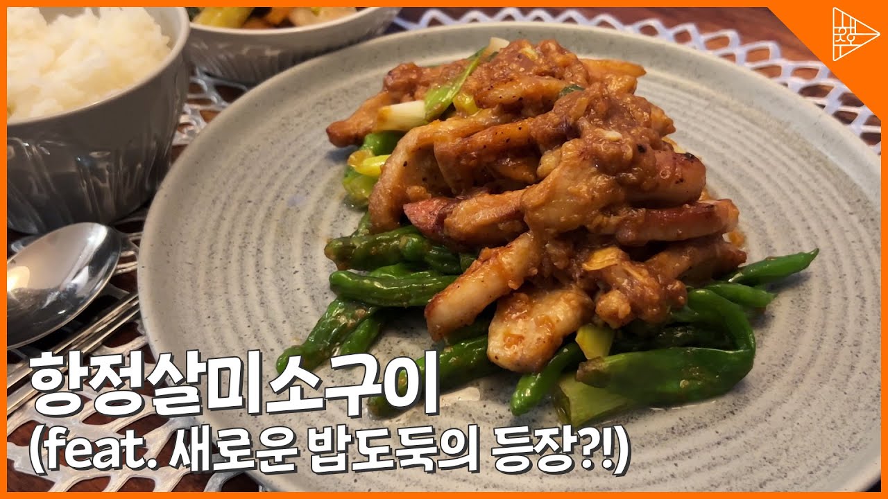 미소된장 항정살, 꽈리고추로 맛을 더한 이자카야 급 레시피!