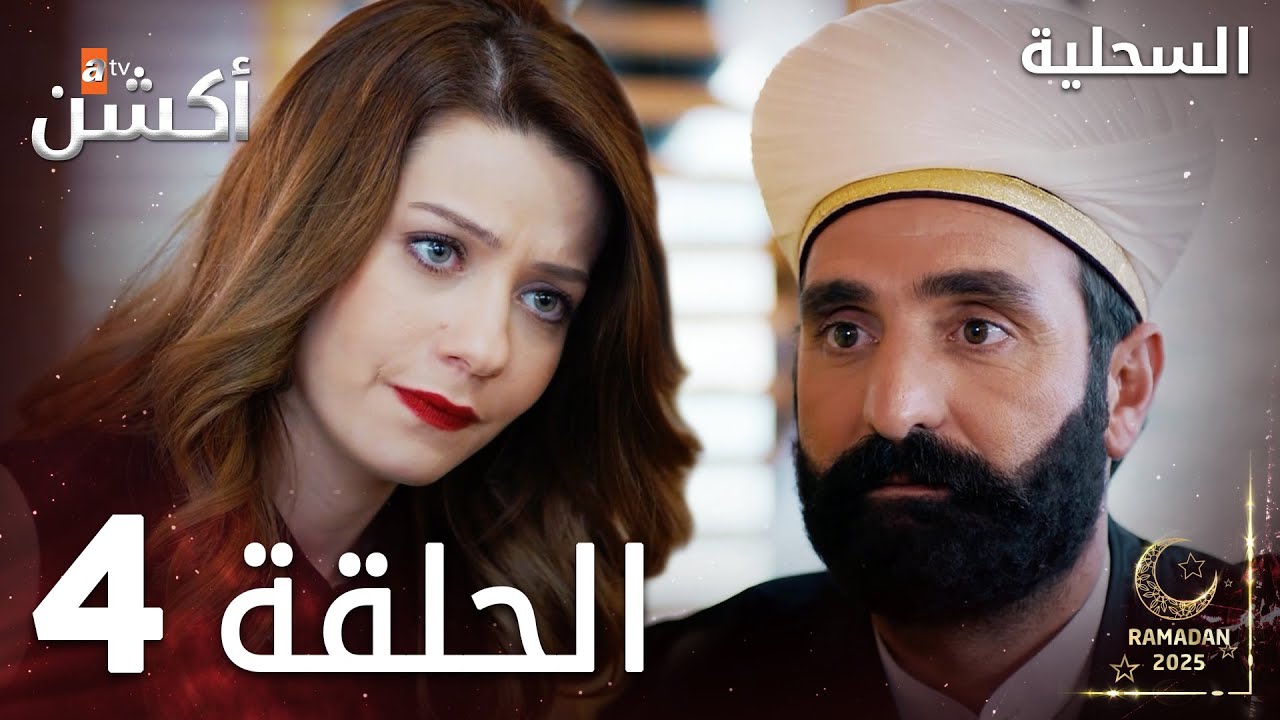 مسلسل السحلية | الحلقة 4 | مدبلج | atv أكشن | Kertenkele