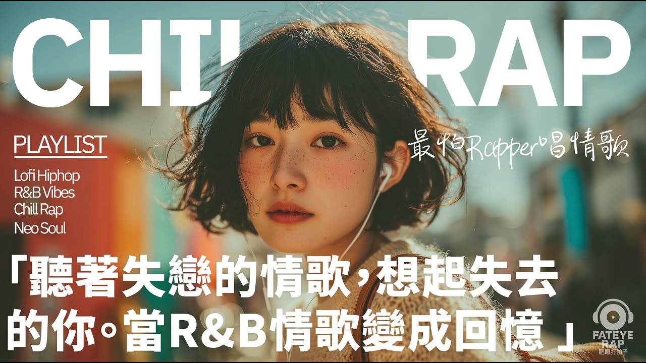 最怕Rapper唱情歌 Vol.19｜聽著失戀的情歌，想起失去的你｜中文 R&B × Chill Rap｜女聲主導｜深夜歌單 ｜一個用 Rap 與 R&B 記錄情緒的系列