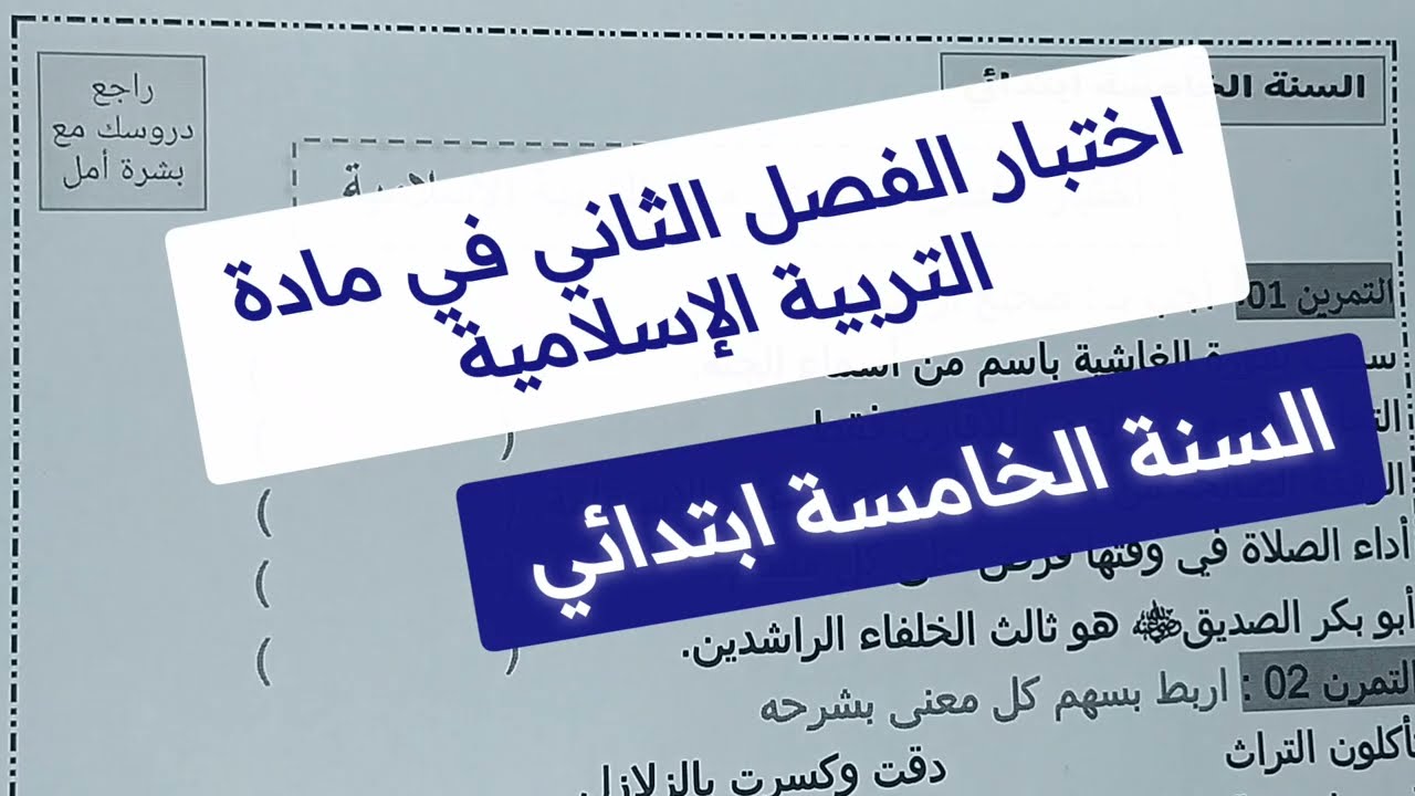 اختبار الفصل الثاني في مادة التربية الاسلامية للسنة الخامسة ابتدائي