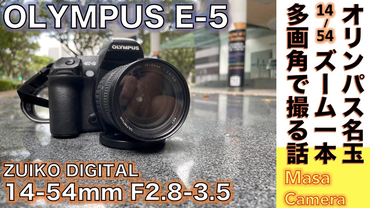 【デジタルカメラ/オールドレンズ】OLYMPUS E-5 に換算28-108mm相当のZUIKO DIGITAL 14-54mm F2.8-3.5と光学ファインダーで多画角でストリート撮影する話。