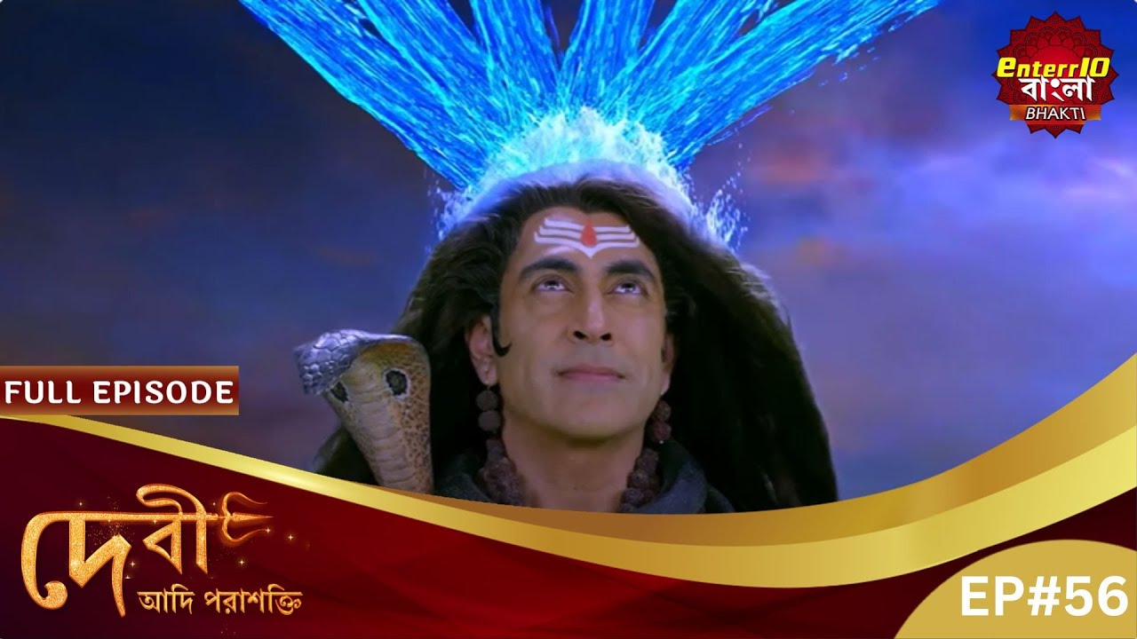 মহাদেবের জটায় মা গঙ্গা! | Devi Adi Parashakti | Full Episode 56 | Enterr10 Bangla Bhakti