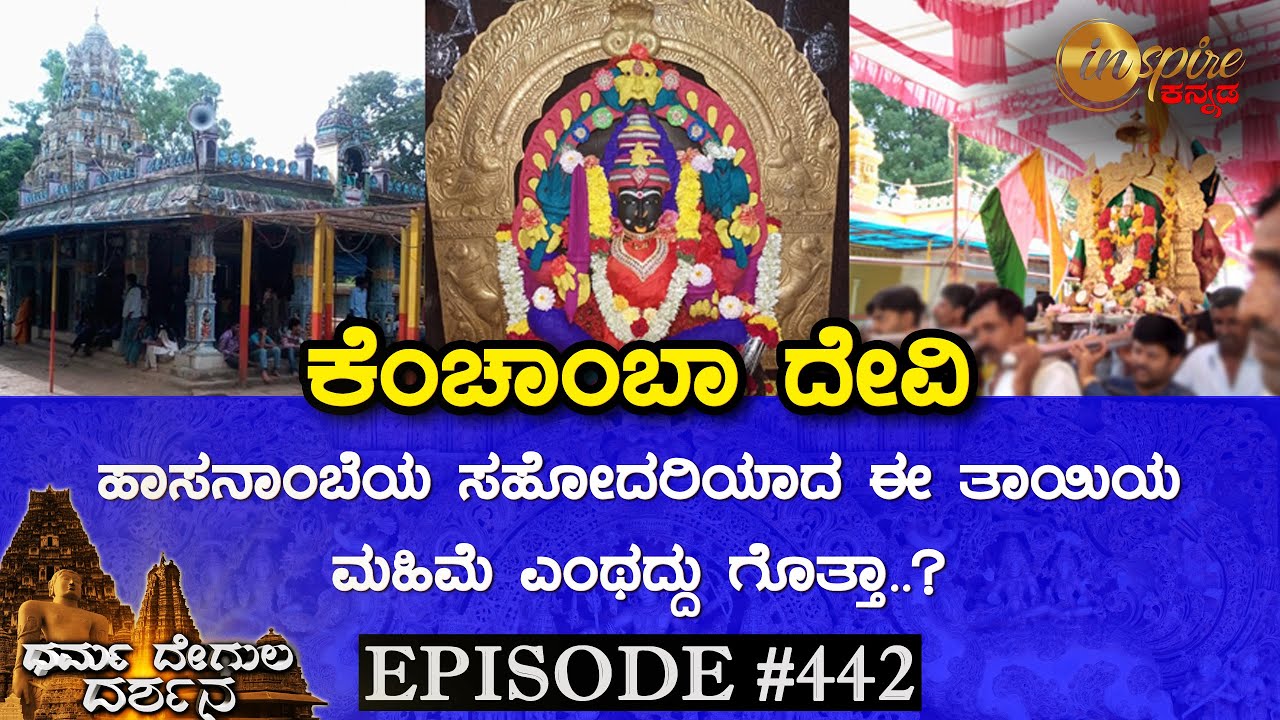 Sri Kenchamba Temple, Harihalli (Hassan) | Dharma Degula Darshana