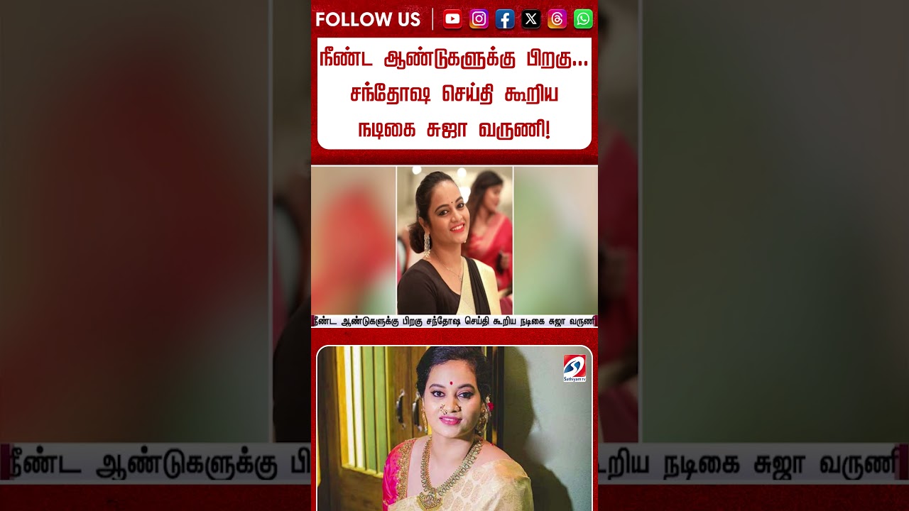 நீண்ட ஆண்டுகளுக்கு பிறகு   சந்தோஷ செய்தி கூறிய நடிகை சுஜா வருணி! #shorts