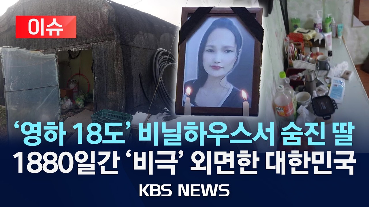 [이슈] '영하 18도' 비닐하우스 살다 숨진 딸…대한민국이 외면한 1880일/2026년 2월 17일(화)/KBS