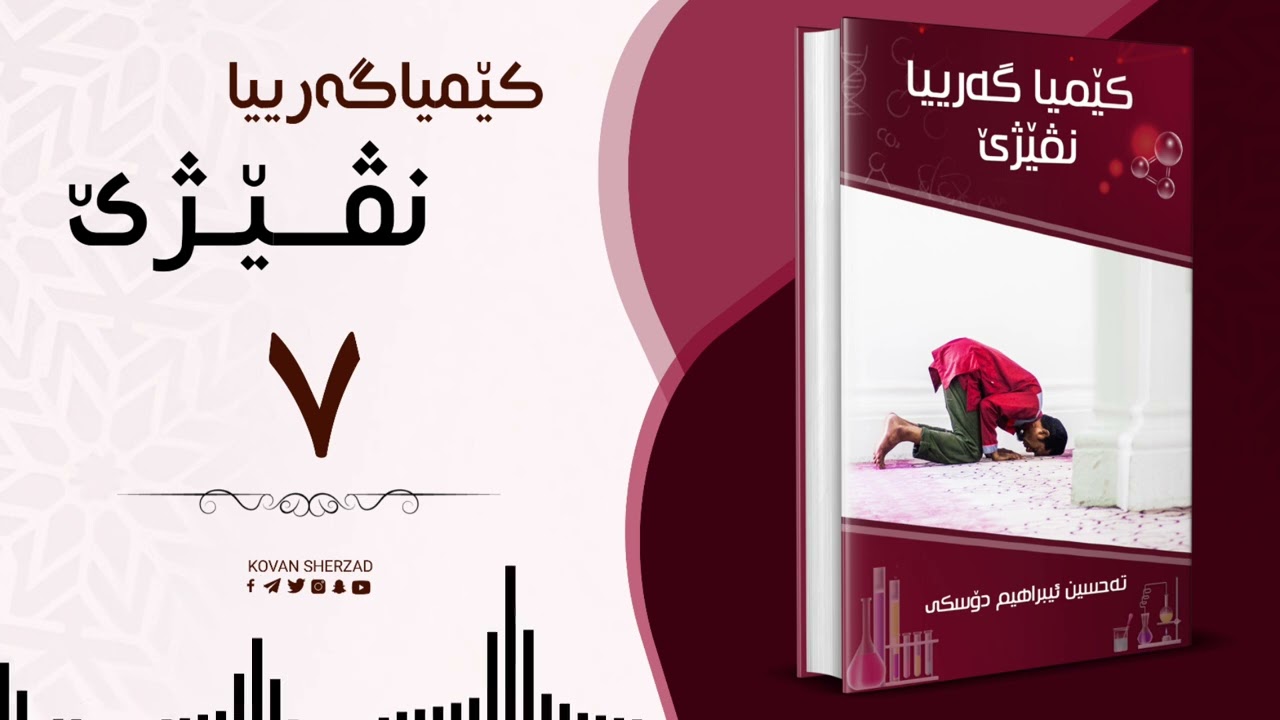 ٧ | کێمیا گەریا نڤێژێ | تحسین ابراهیم دوسکی