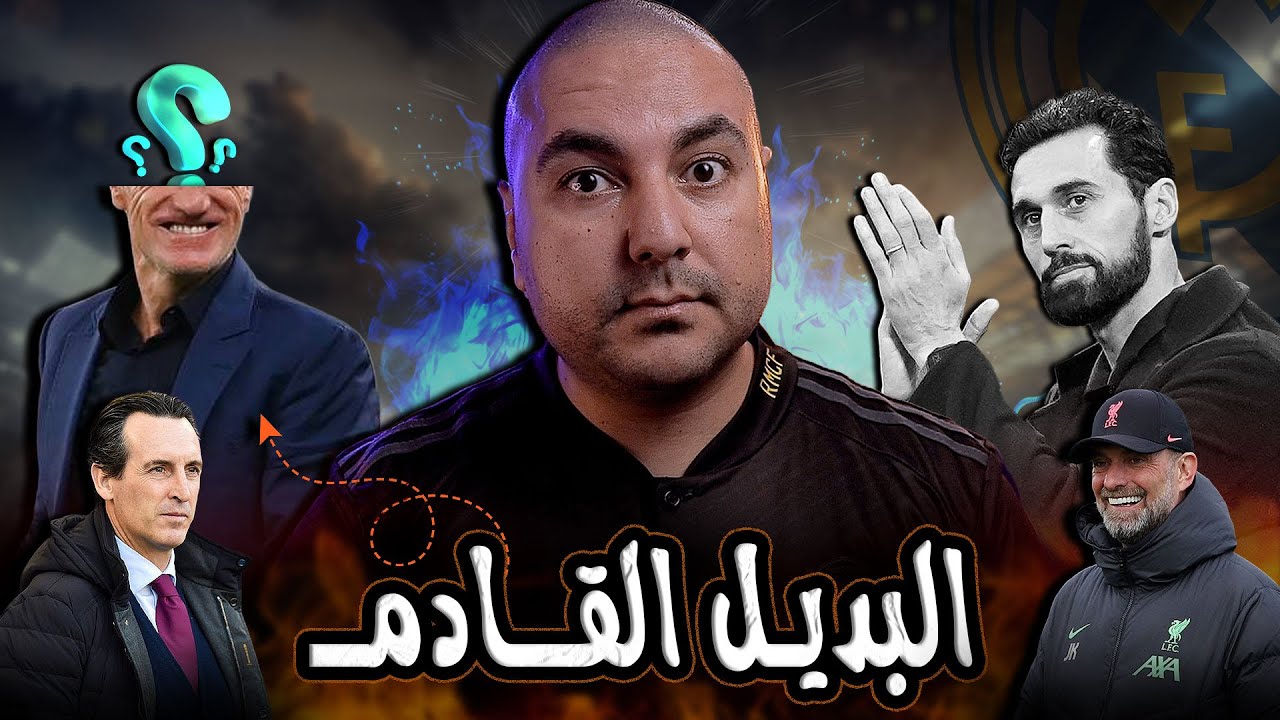 ماذا بعد الهزيمة : غيابات، ضغط مباريات ومدير فني قادم لنادي ريال مدريد 👑🤔