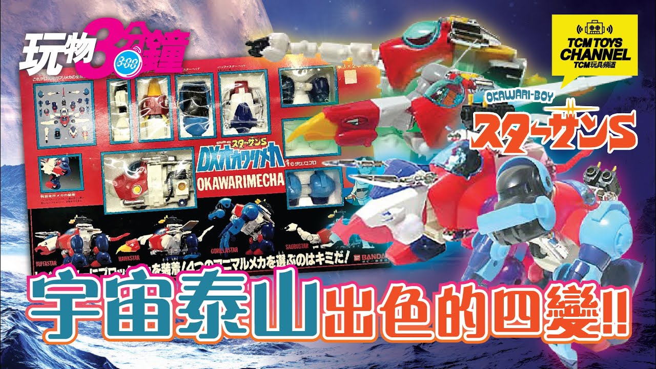 玩物3分鐘 108集 宇宙泰山 出色的四變!! (附中文字幕) 宇宙ターザン OKAWARI-BOY