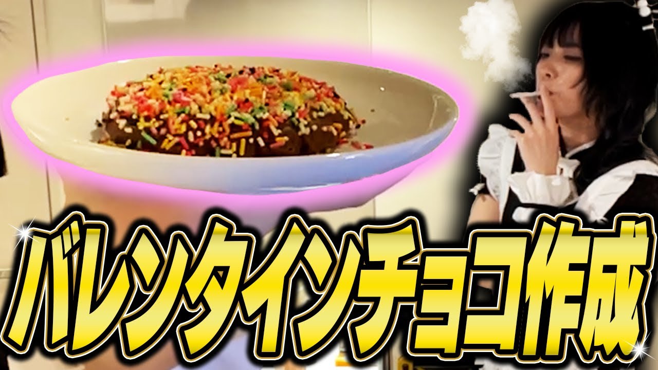 メイドコスプレをして、バレンタインチョコを作っていく🍫