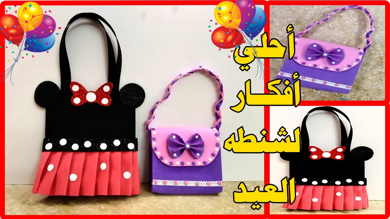 أفكار رائعة لعمل شنطة العيد بورق الفوم تحفة DIY
