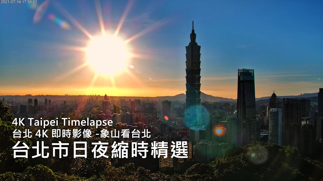 【TAIPEI Timelapse】台北市日夜縮時精選 2021/06/16~2021/07/14 | 台北 4K 即時影像 -象山看台北-
