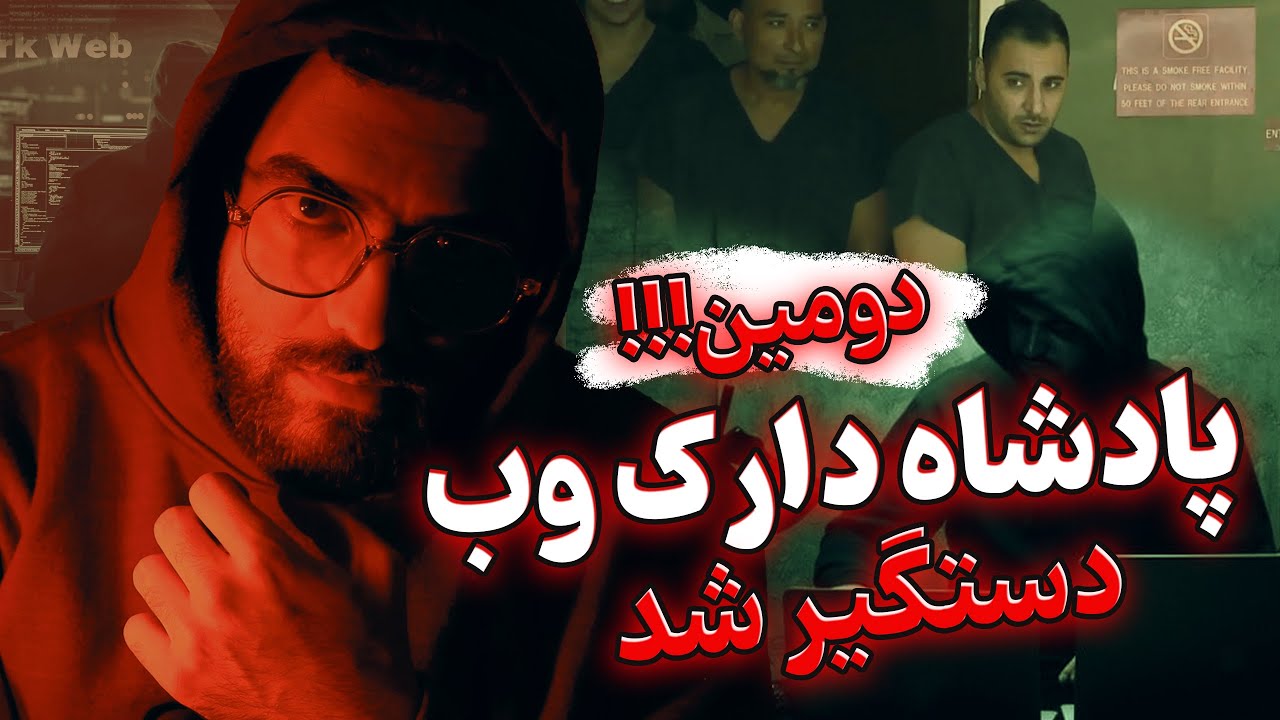 دومین پادشاه دارک وب کیه؟❌ | چطور دستگیر شد😱❗(2)
