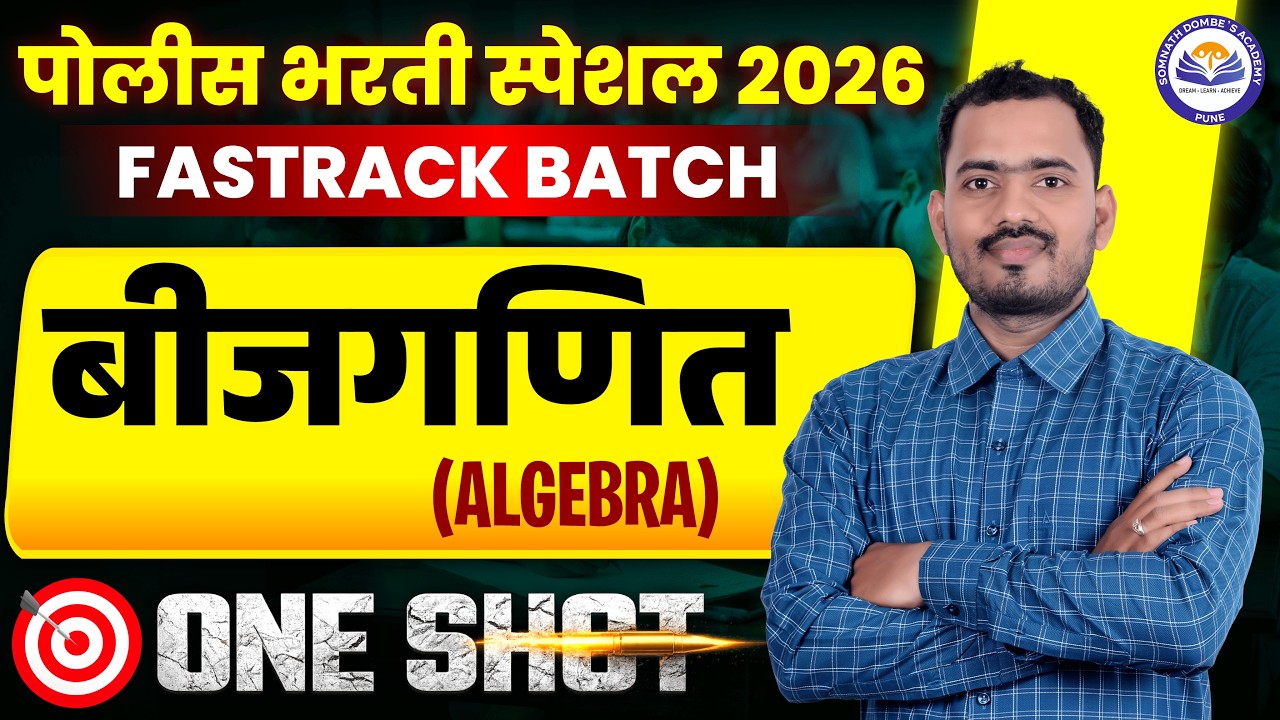 बीजगणित | Algebra | पोलीस भरती | सरळसेवा | गट ब व क | MPSC | Railway | SSC | FREE FASTRACK BATCH