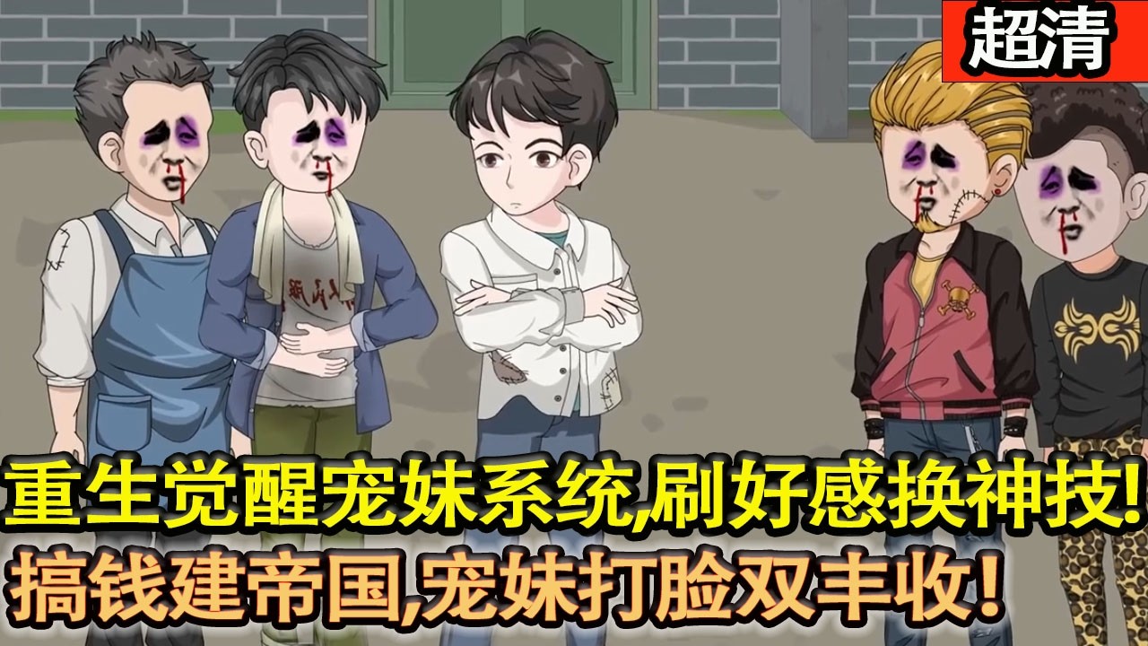 沙雕動畫【重生救妹，覺醒至寵繫統，刷好感解鎖神技，搞錢建帝國，寵妹打臉雙豐收！】#乖仔动画