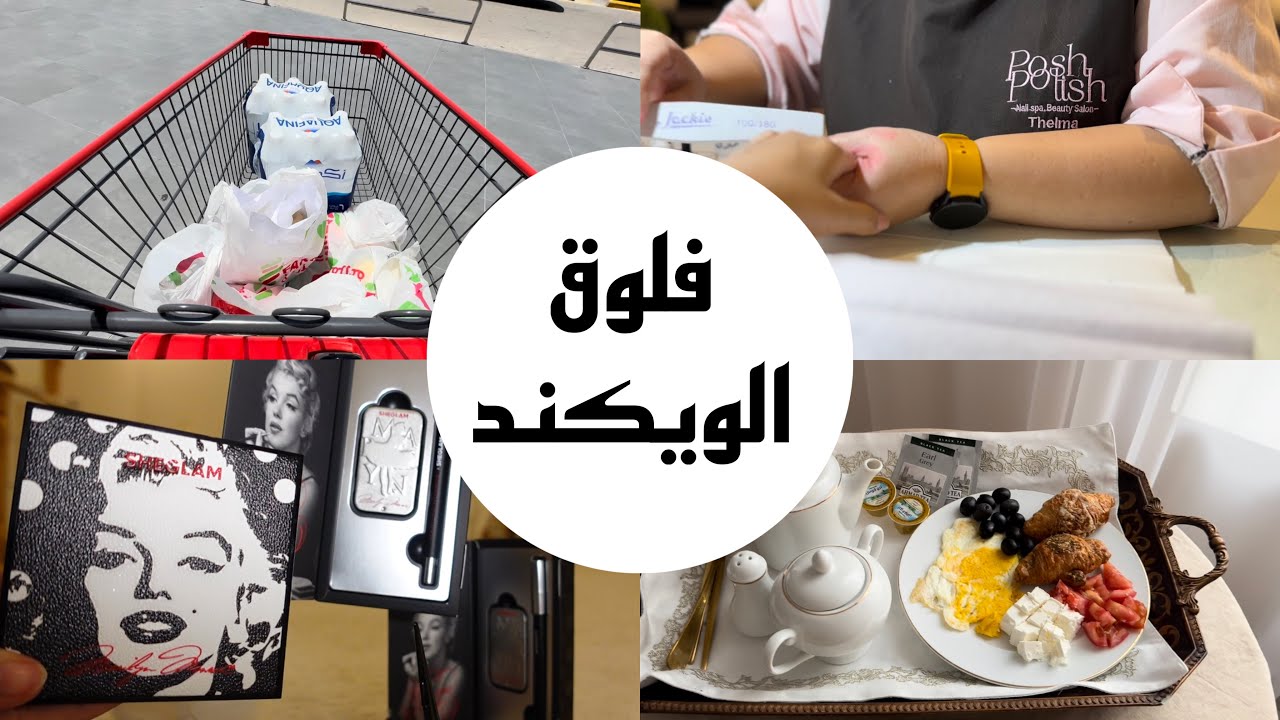 فلوق يوم الخميس/ فتح شحنة شيقلام ، تسوق ، عناية