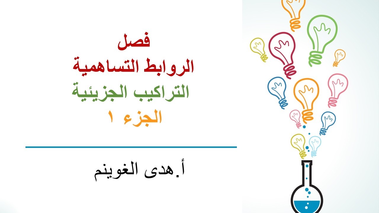 أ. هدى الغوينم | الروابط التساهمية - التراكيب الجزيئية - الجزء 1