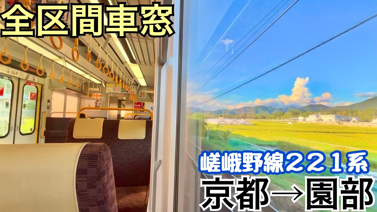 【全区間車窓】京都→園部《嵯峨野線221系》