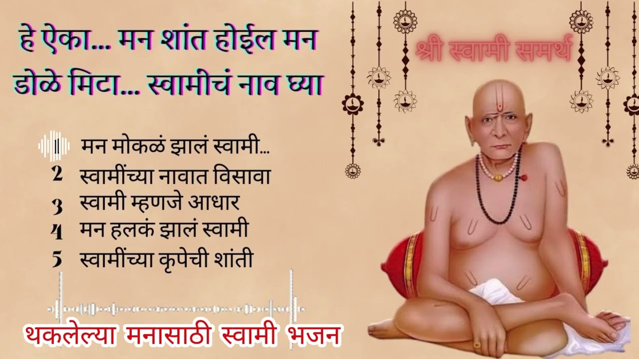 हे ऐका… मन शांत होईल