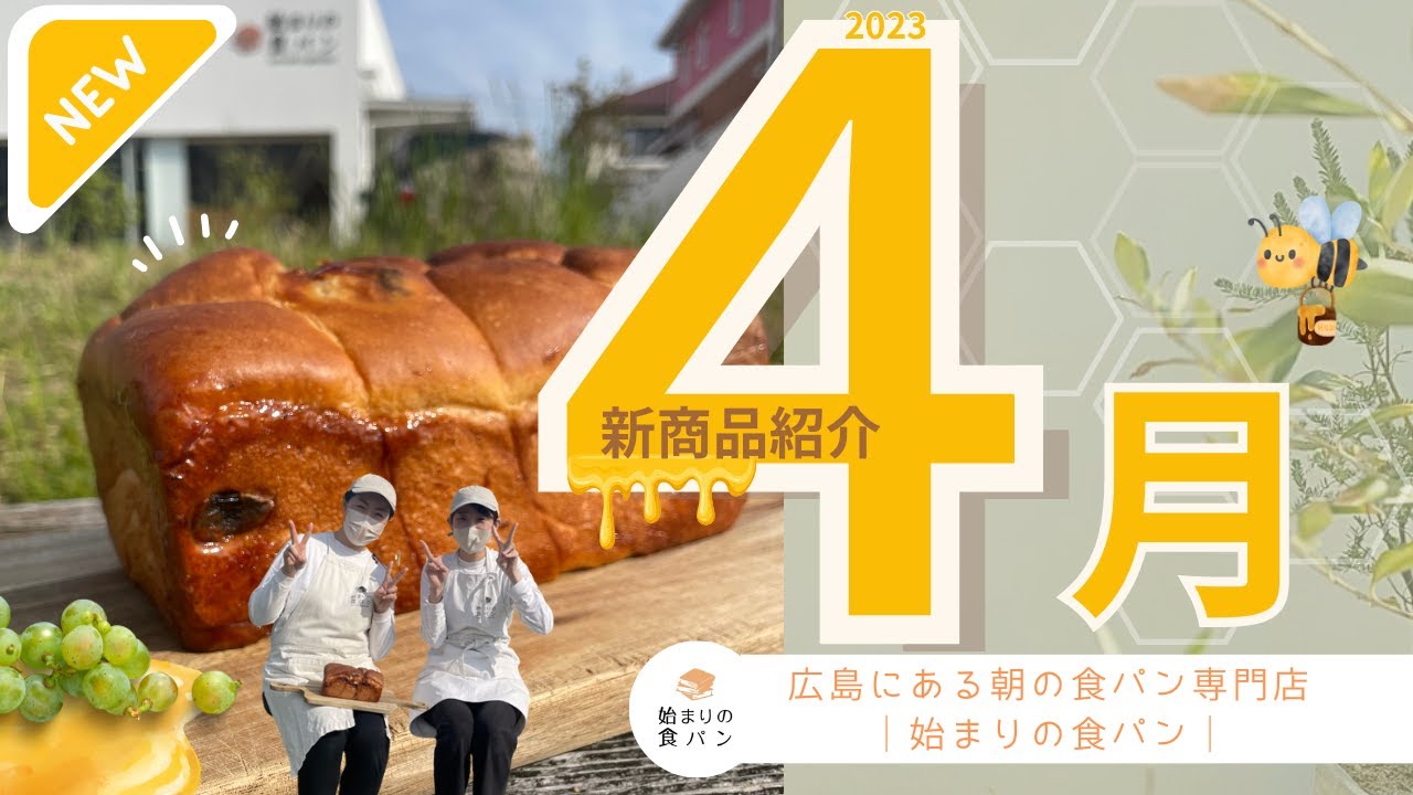 広島パン屋｜2023年4月限定食パン『始まりのハニーバターレーズン』お外でも食べたくなるピクニックにもおすすめの春の限定パンを紹介します！