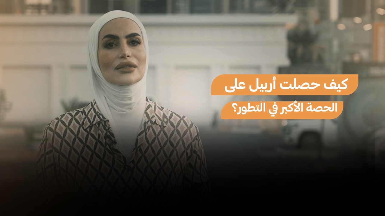 كيف حصلت أربيل على الحصة الأكبر في التطور؟.. رئيس هيئة الأستثمار بالإقليم محمد شكري يوضح