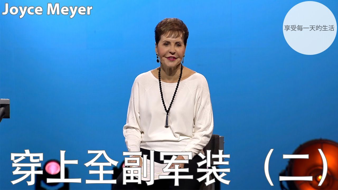 穿上全副军装 （二）| Joyce Meyer