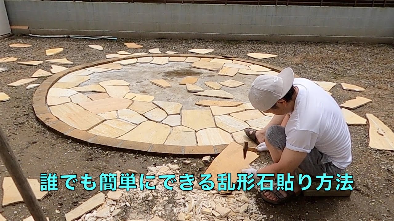 乱形石貼り（DIY）