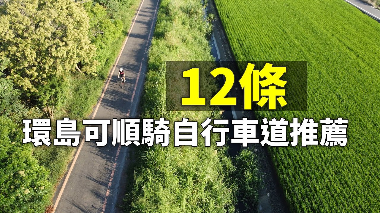 12條單車環島可順騎的自行車道推薦《台灣．用騎的最美》
