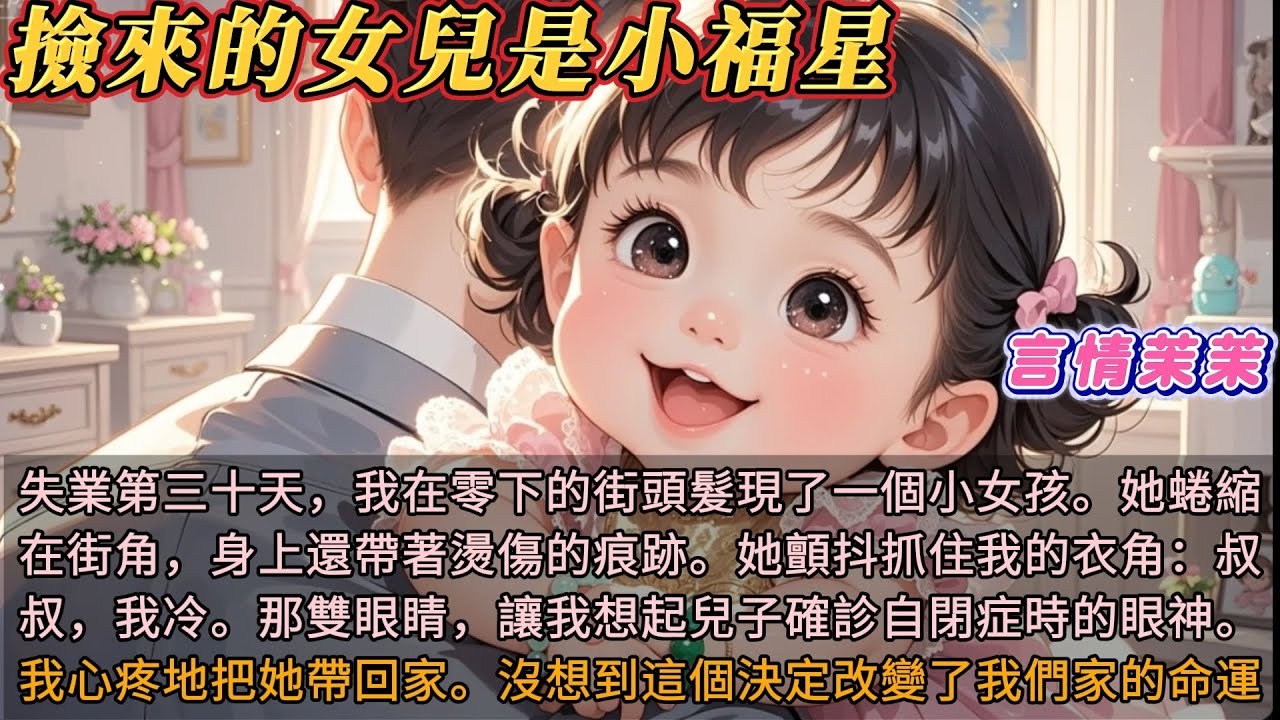 《撿來的女兒是個小福星》失業第三十天，我在零下五度的街頭髮現了一個被遺棄的小女孩。她蜷縮在垃圾桶旁，叔叔，我冷。她顫抖著抓住我的衣角，我心疼地把她帶回了家，沒想到撿來的這個小女孩是我家的小福星。