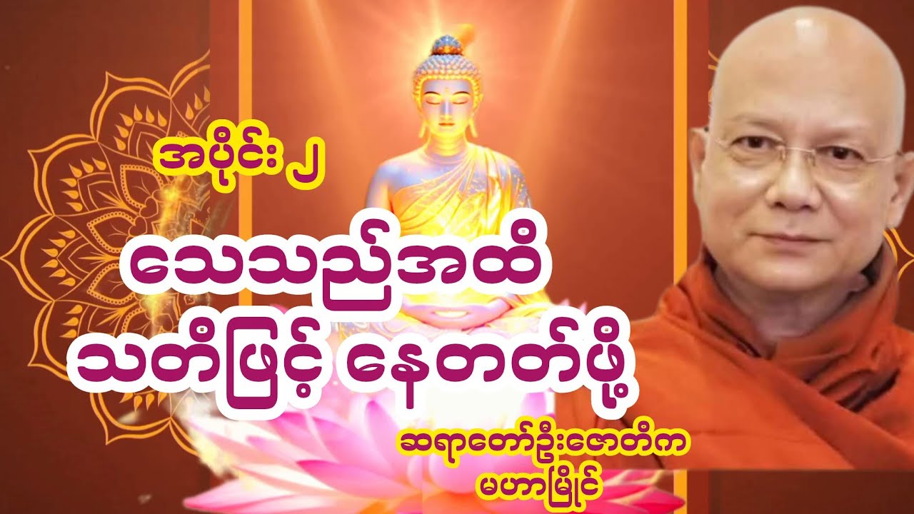သတိဖြင့် နေတတ်ဖို့ 