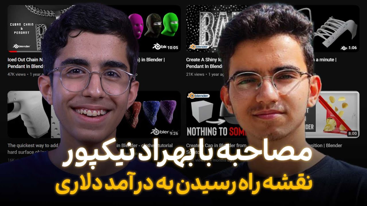 چگونه با طراحی سه بعدی به درآمد دلاری برسیم؟ مصاحبه با بهراد نیکپور،  طراح سه بعدی، یوتیوبر