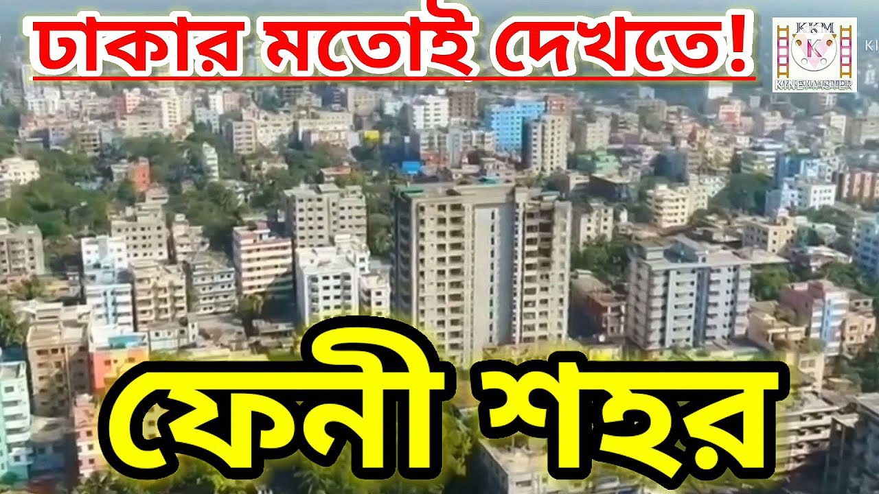 Feni | ফেনী শহর ২০২২ | feni city | kazi kakul multimedia