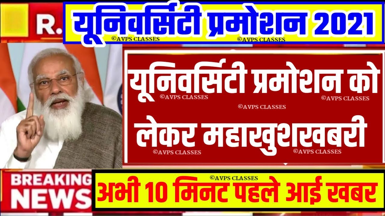 University Exam/Promotion 2021|| B.A/B.SC/B.COM Exam Date 2021|| B.A/B.SC/B.COM/Promotion News Today