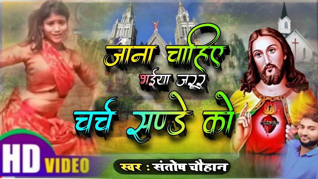 4 मिनट का वायरल मसीही विडियो | जाना चाहिए भैया जरूर चर्च संडे को | Santosh Chauhan | New yishu Geet