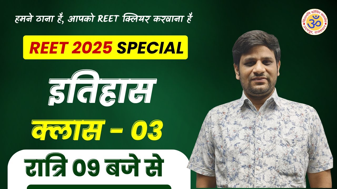 REET 2025 SPECIAL CLASS | HISTORY IMPORTANT CLASSES - 03 | MCQs | 9:00 PM