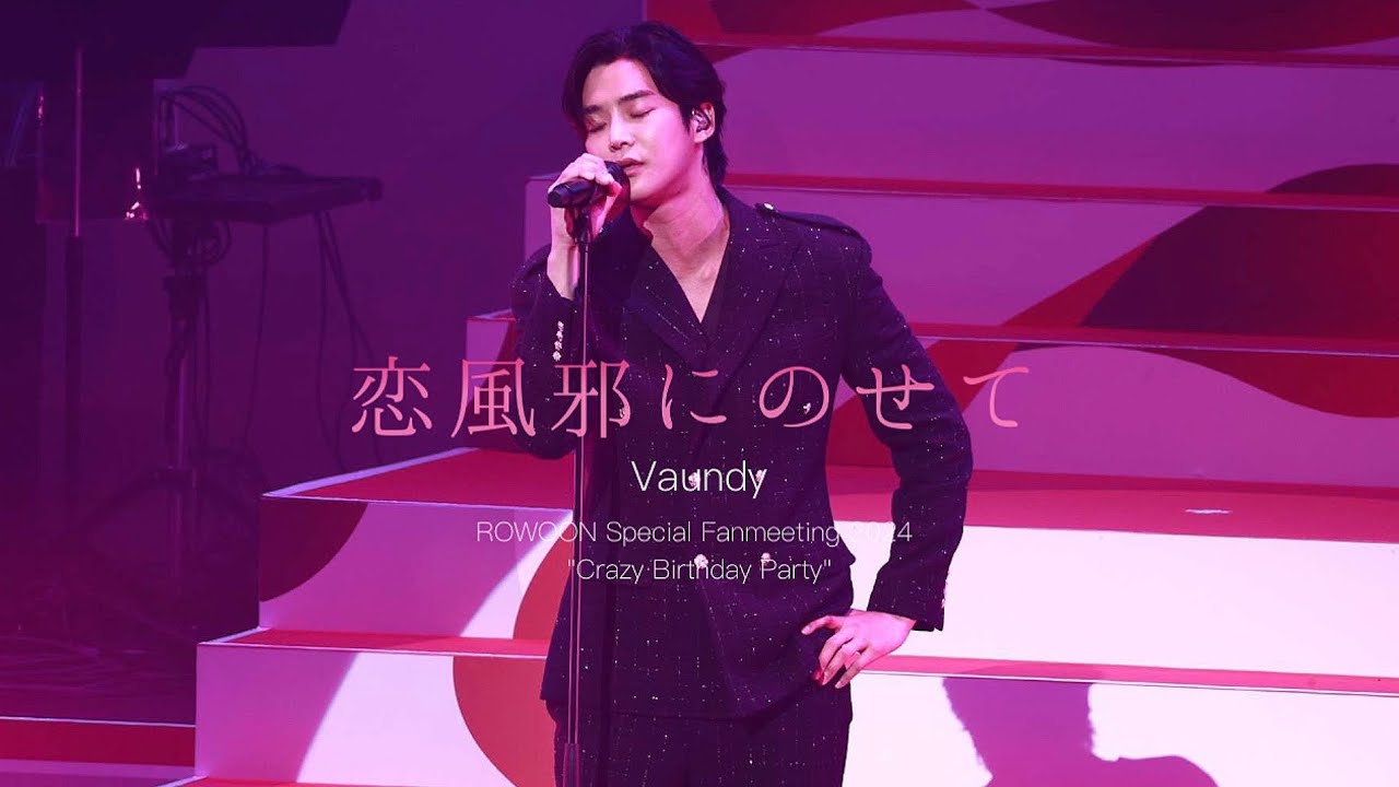 240807 로운 cover (恋風邪にのせて - Vaundy) Rowoon Crazy Birthday Party