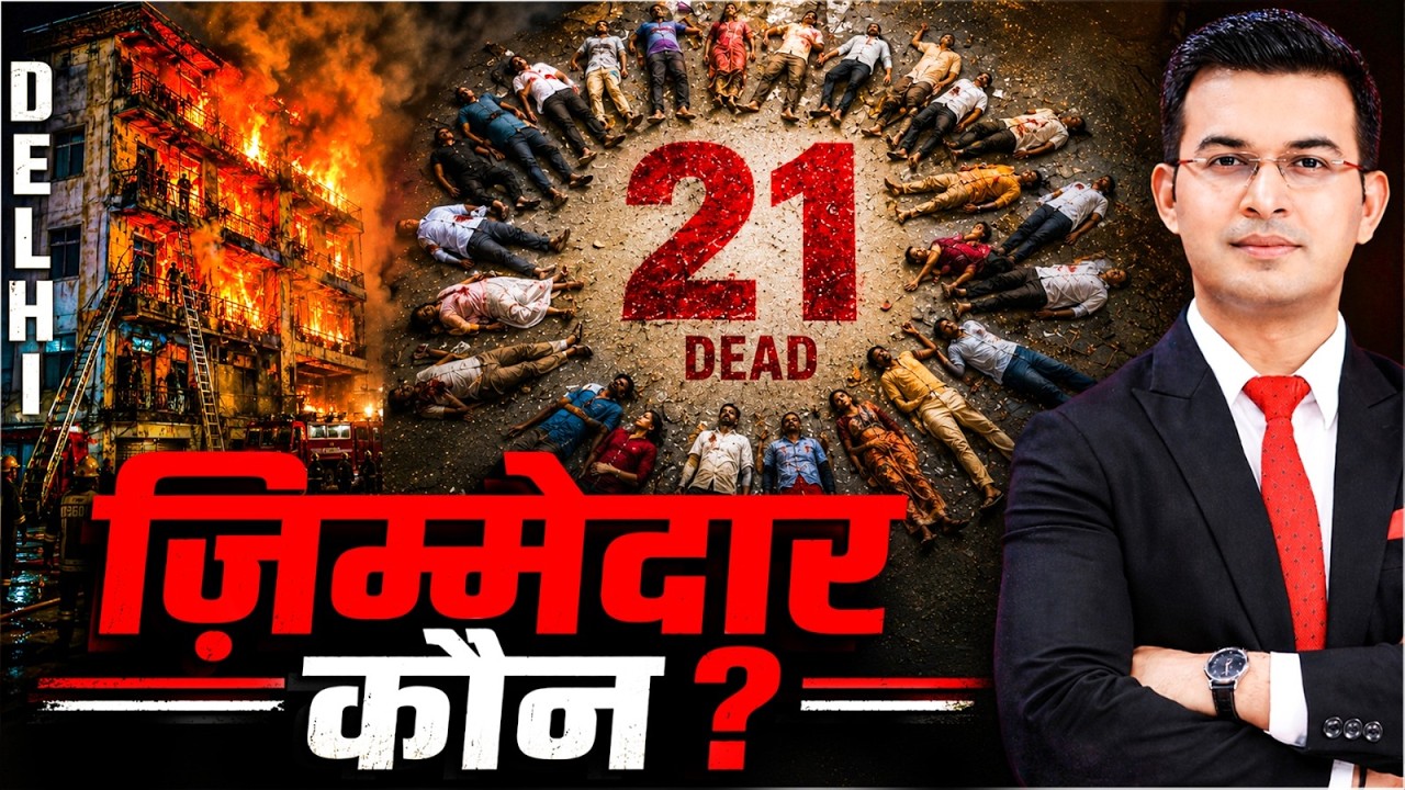 Delhi Fire Tragedy: 21 मौतें, जिम्मेदार कौन? | This Was No Accident | Who Is to Blame? Delhi Hotel 