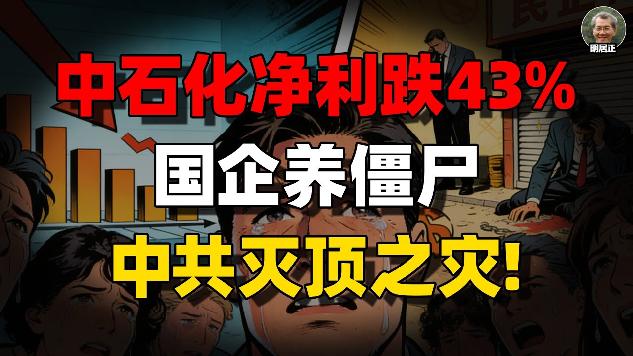 【明居正重磅警示】利润塌陷、就业消失、内需崩溃！央企在流血，民企在窒息：中国经济真正的崩塌，才刚刚开始！