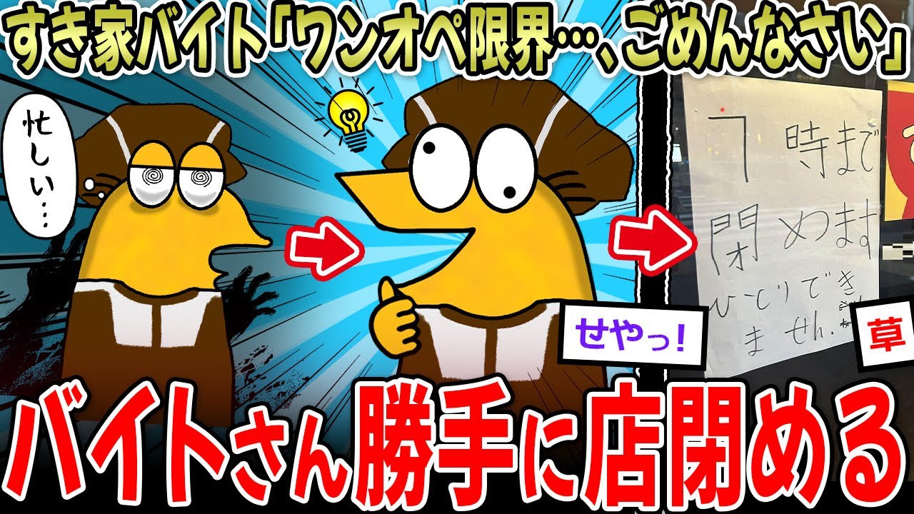 【勇者誕生】すき家バイト、ブラックワンオペな為勝手にお店を閉める【2ch面白いスレ】