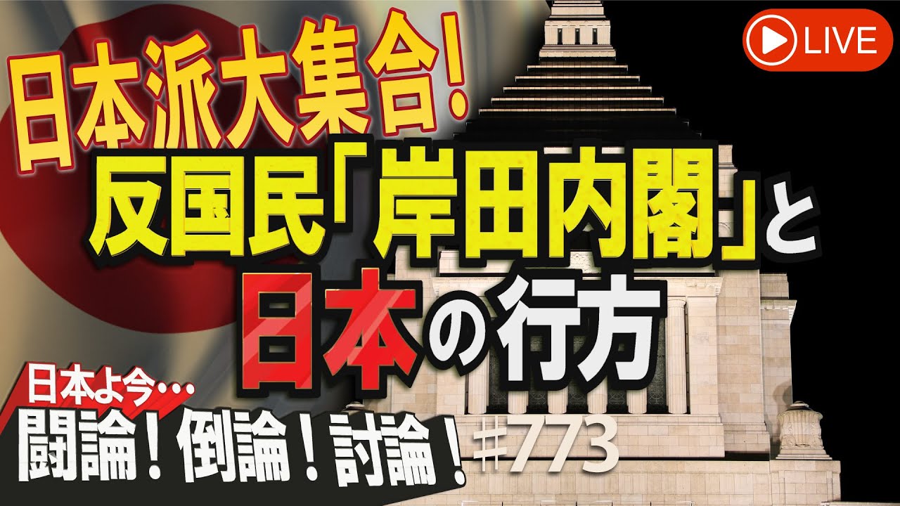 【討論】日本派大集合！反国民『岸田内閣』と日本の行方[桜R4/9/20]
