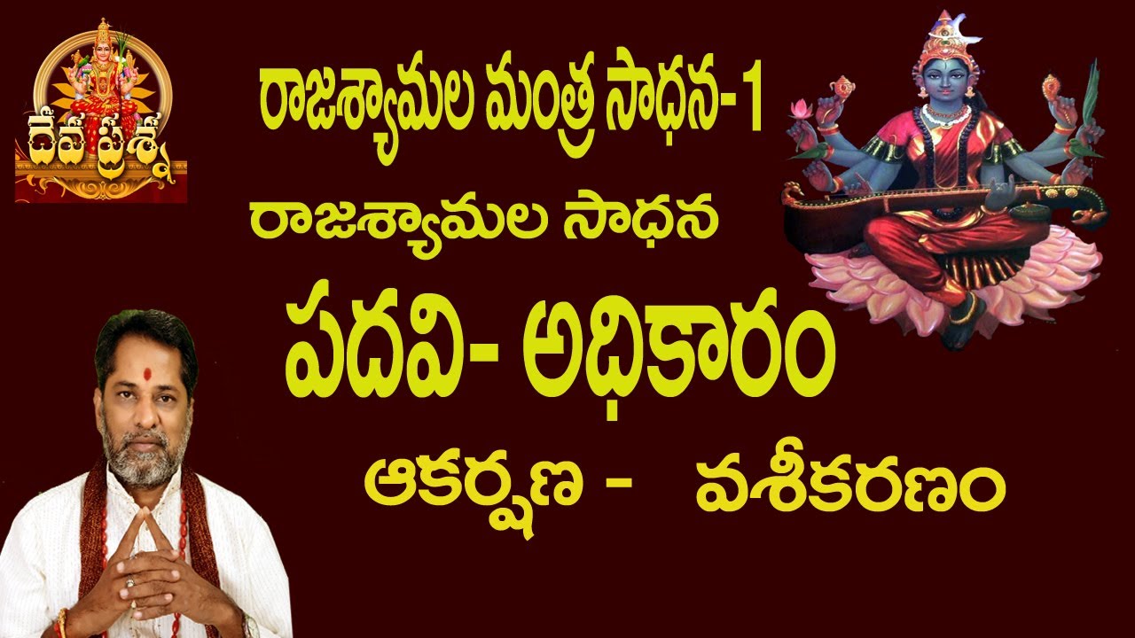 RAJASHYAMALA MANTRA SAADHANA :: : DEVAPRASNA::: రాజశ్యామల మంత్రం సాధన రహస్యాలు::