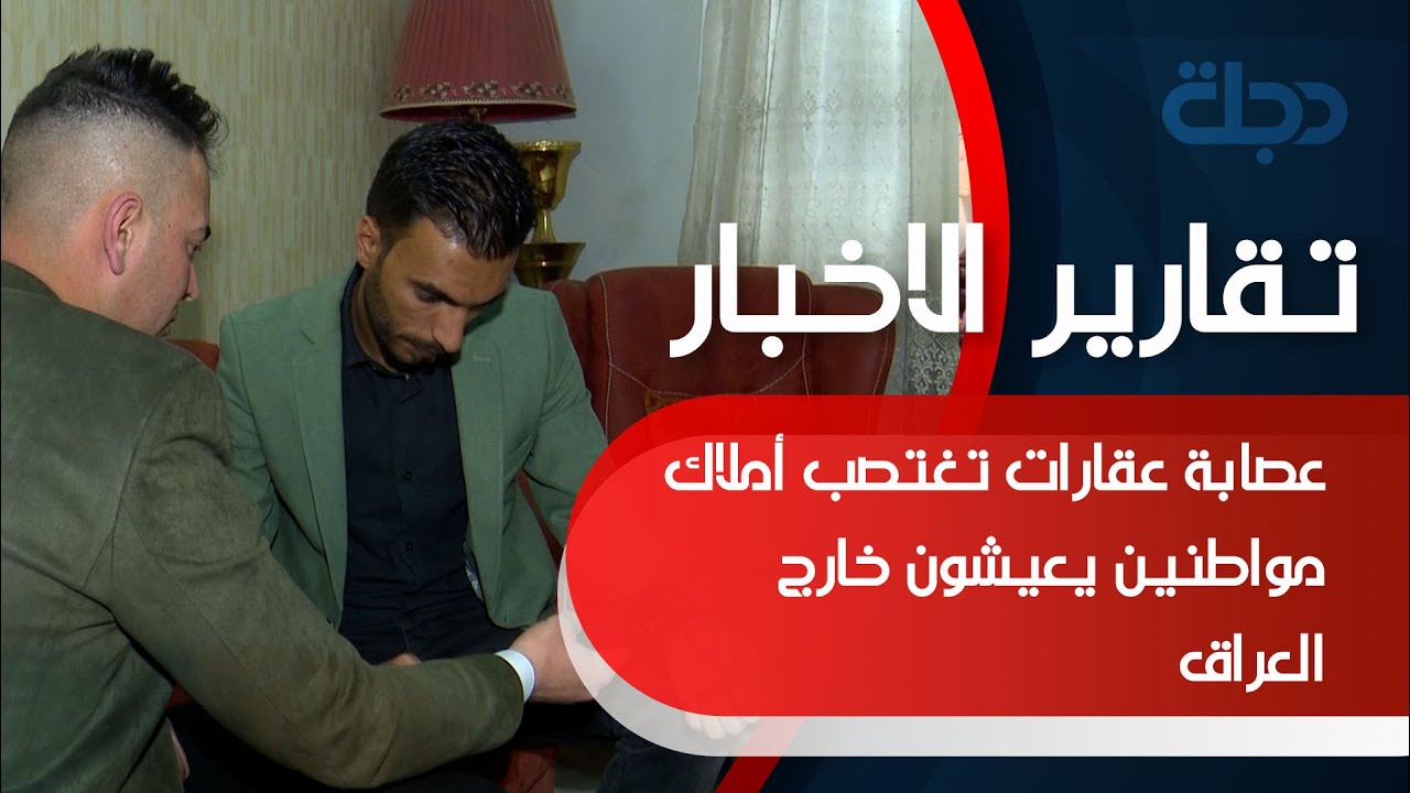 عصابة عقارات تغتصب أملاك مواطنين يعيشون خارج العراق