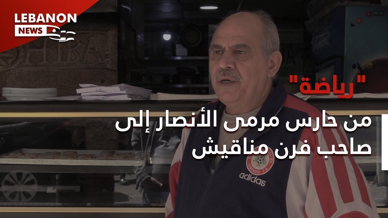 من حارس مرمى الأنصار إلى صاحب فرن مناقيش