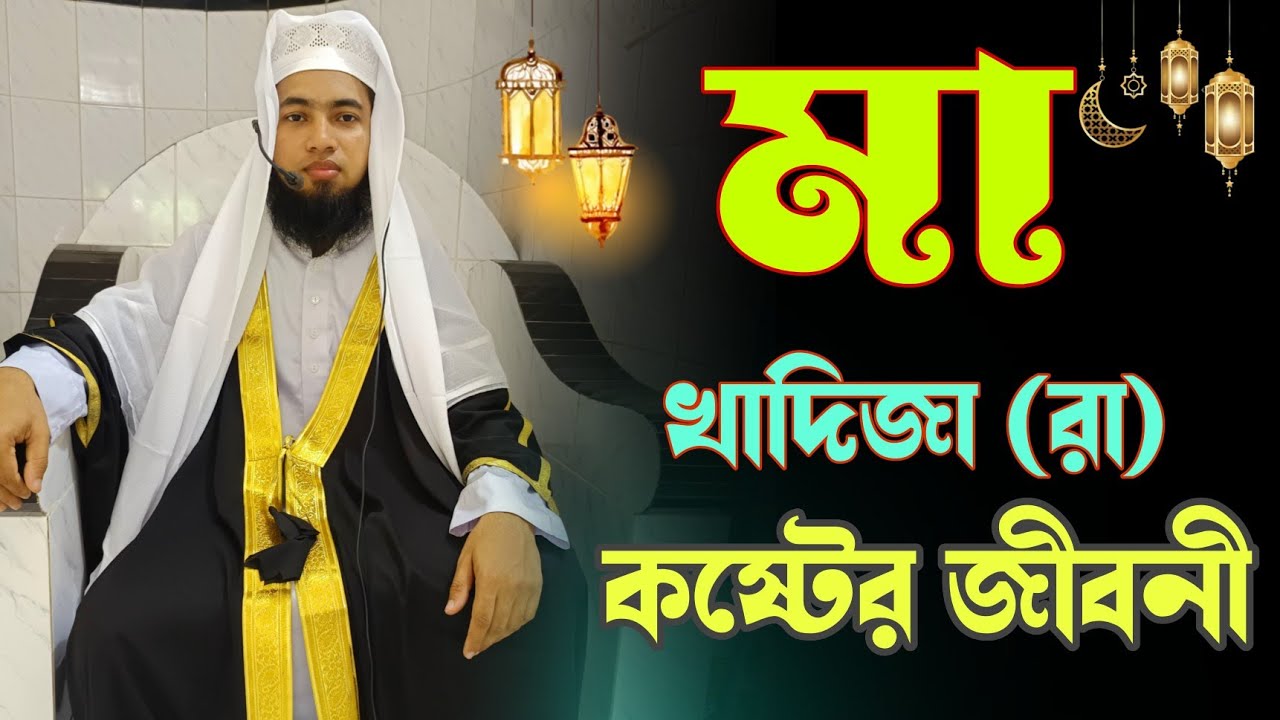 আম্মাজান খাদিজা (রা) এর কষ্টের কান্নার জীবনী। Hafez Qari Habibur Rahman Fahim Waz