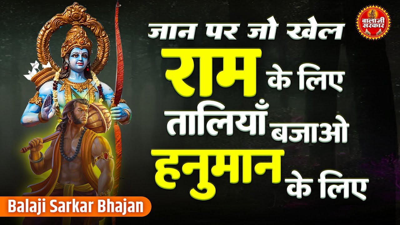 Jaan Par Jo Khel Gaye  Ram Ke Liye , Taliya Bajao Hanuman Ke Liye | जान पर जो खेल गए राम के लिए