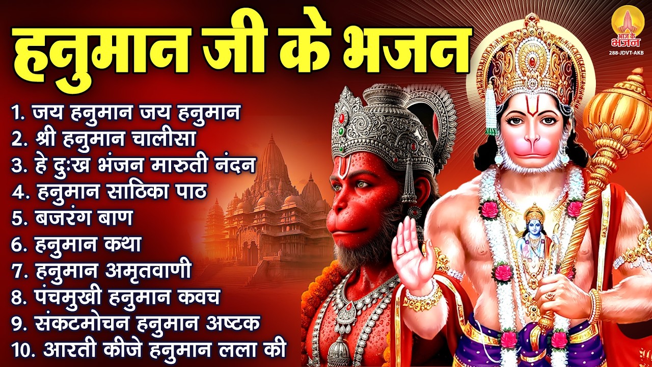 हनुमान जी के भजन : हनुमान चालीसा, हे दुःख भंजन, हनुमान साठिका पाठ, बजरंग बाण, हनुमान कवच व आरती
