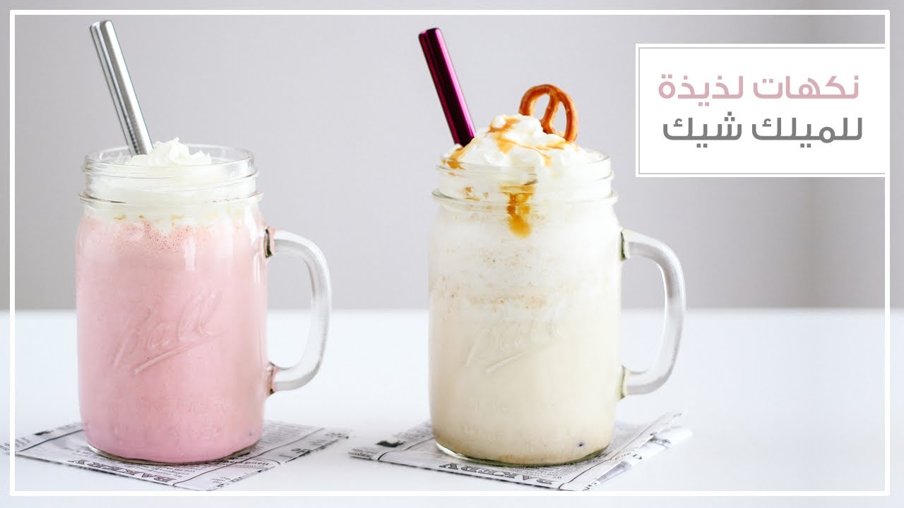 نكهات لذيذة للميلك شيك